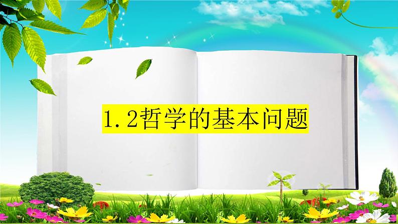 1.2 哲学的基本问题 课件 10必修四哲学与文化第2页