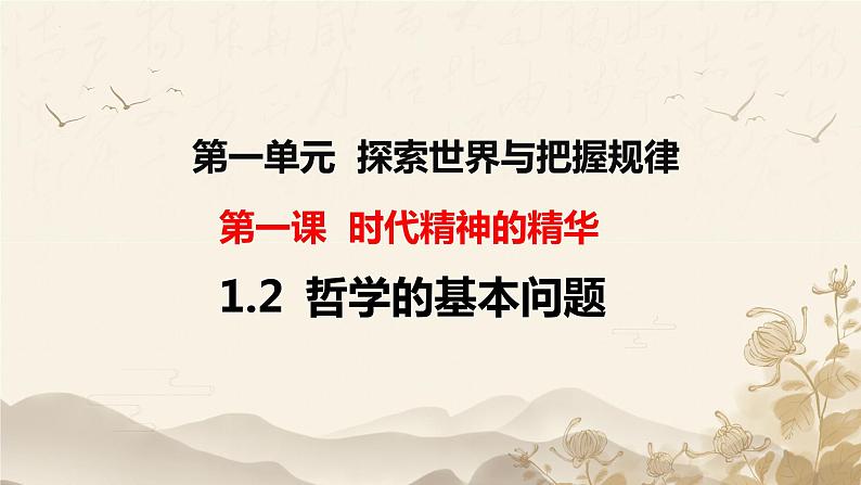 1.2 哲学的基本问题 课件 6必修四哲学与文化03