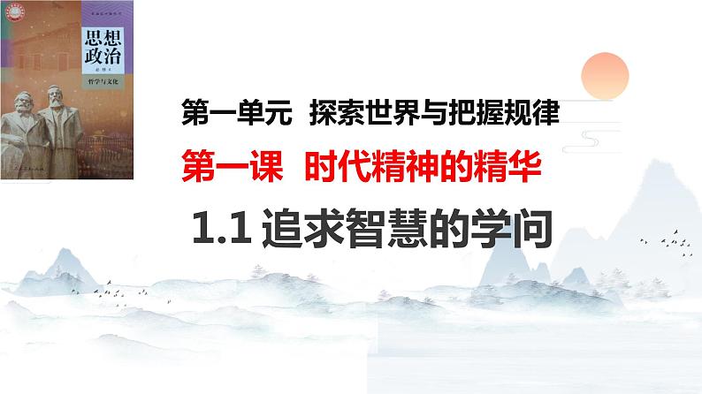 1.1 追求智慧的学问 课件9 必修四 哲学与文化第5页