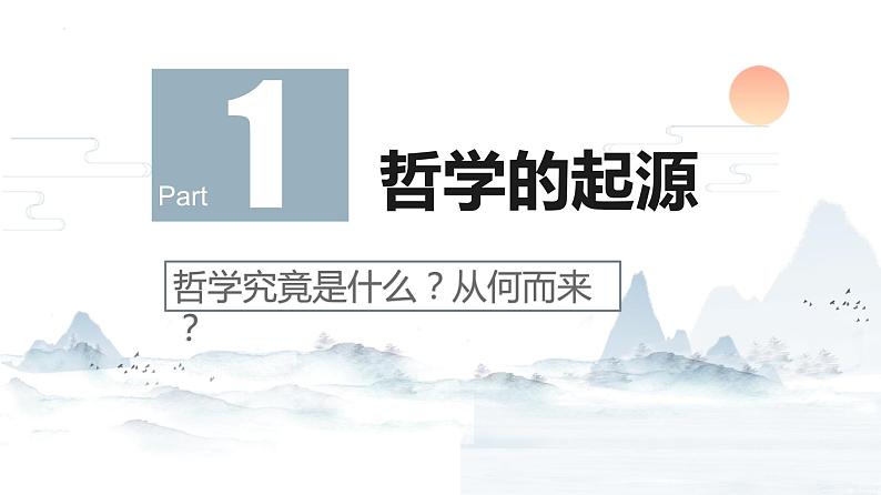 1.1 追求智慧的学问 课件9 必修四 哲学与文化第7页