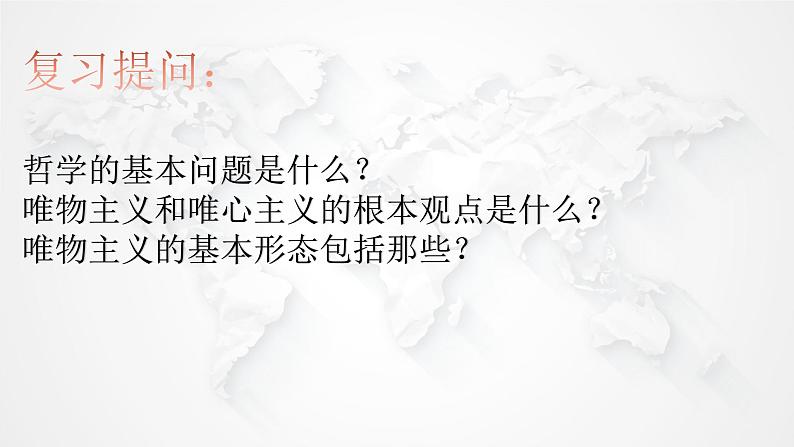 1.3 科学的世界观和方法论 课件4必修四哲学与文化第1页