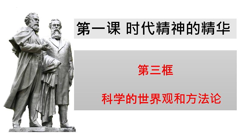 1.3 科学的世界观和方法论 课件5必修四哲学与文化第2页