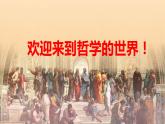 1.1 追求智慧的学问 课件6 必修四 哲学与文化