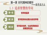 1.1 追求智慧的学问 课件6 必修四 哲学与文化