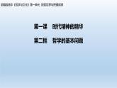 1.2 哲学的基本问题 课件 8必修四哲学与文化