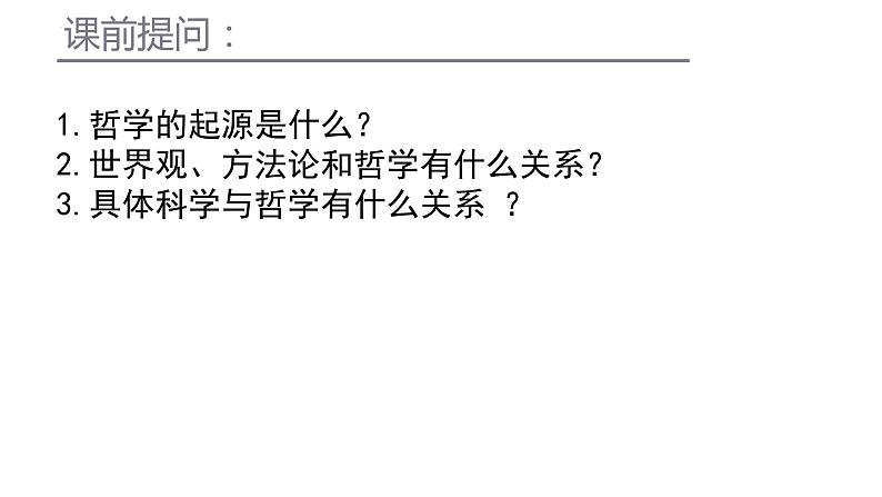 1.2 哲学的基本问题 课件 7必修四哲学与文化第1页