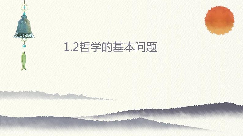 1.2 哲学的基本问题 课件 7必修四哲学与文化第2页