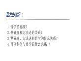 1.2 哲学的基本问题 课件 5必修四哲学与文化