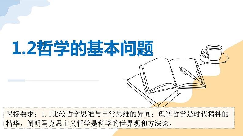 1.2 哲学的基本问题 课件 5必修四哲学与文化第3页