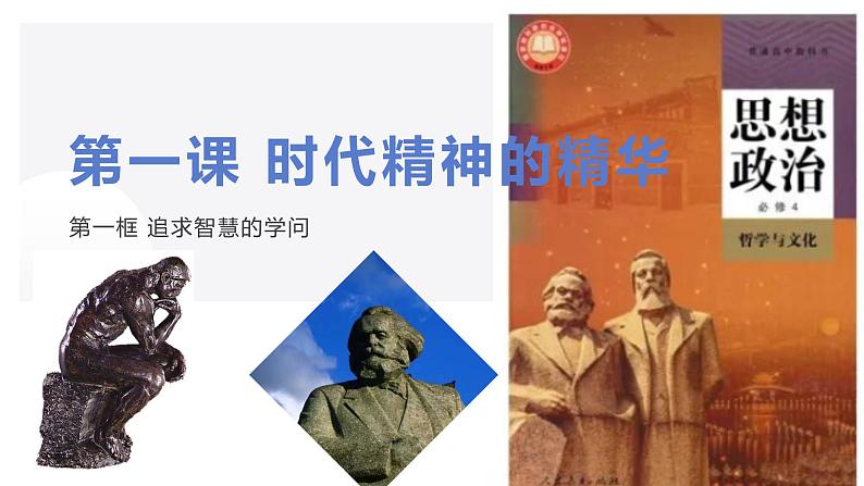 1.1 追求智慧的学问 课件7 必修四 哲学与文化第1页