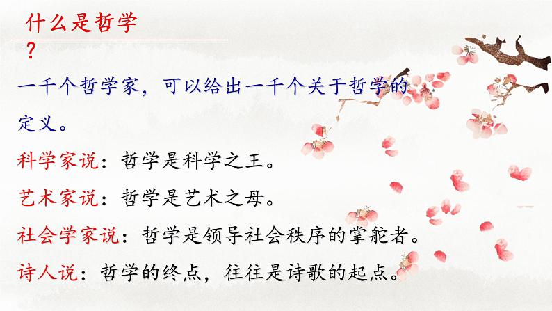 1.1 追求智慧的学问 课件7 必修四 哲学与文化第6页