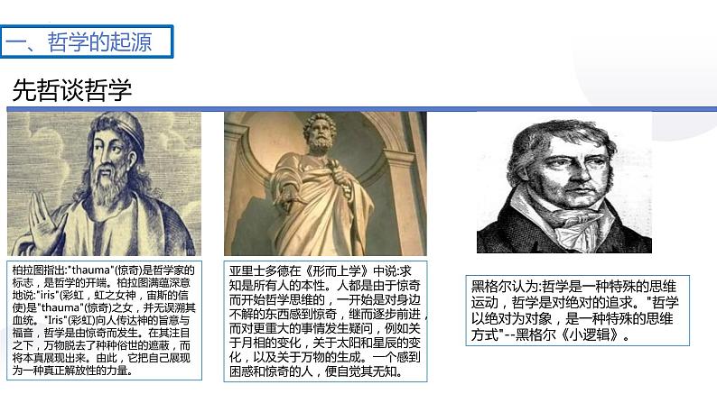 1.1 追求智慧的学问 课件7 必修四 哲学与文化第7页