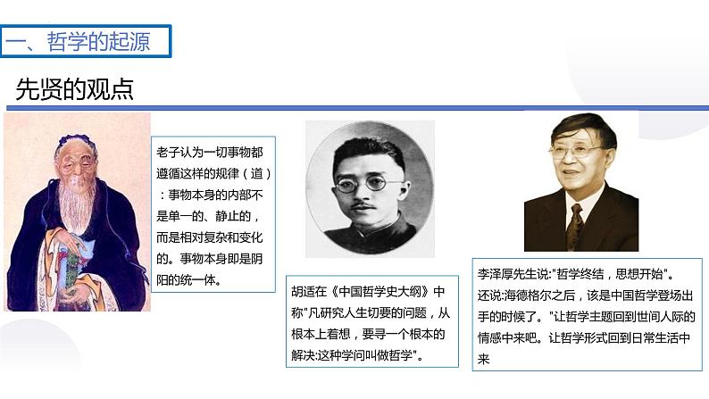 1.1 追求智慧的学问 课件7 必修四 哲学与文化第8页