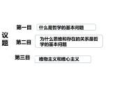 1.2 哲学的基本问题 课件 4必修四哲学与文化