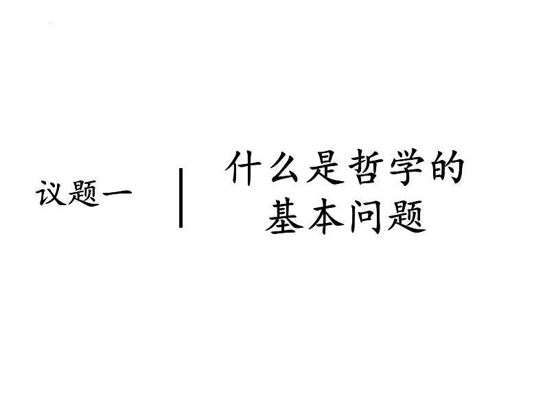 1.2 哲学的基本问题 课件 4必修四哲学与文化第3页