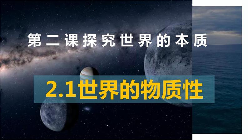 2.1 世界的物质性 课件 12必修四哲学与文化第1页