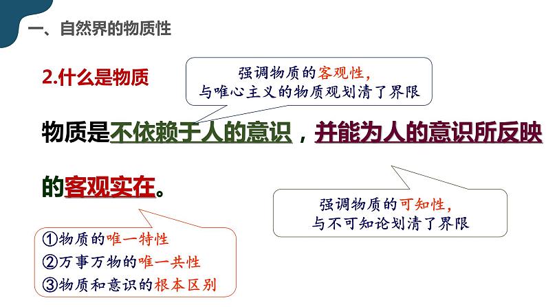 2.1 世界的物质性 课件 14必修四哲学与文化第4页