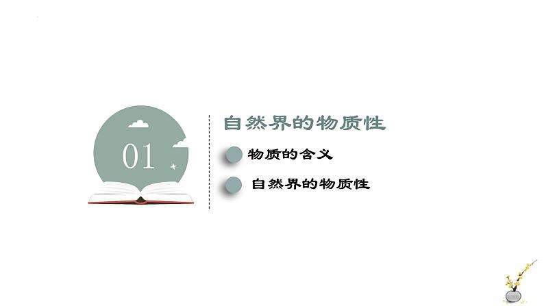 2.1 世界的物质性 课件 7必修四哲学与文化第6页