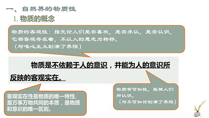 2.1 世界的物质性 课件 7必修四哲学与文化第7页