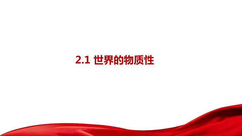 2.1 世界的物质性 课件 2必修四哲学与文化第1页