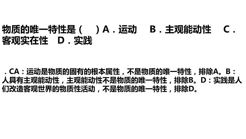 2.1 世界的物质性 课件 2必修四哲学与文化第5页