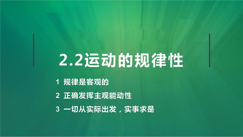 2.2 运动的规律性 课件1必修四哲学与文化第1页