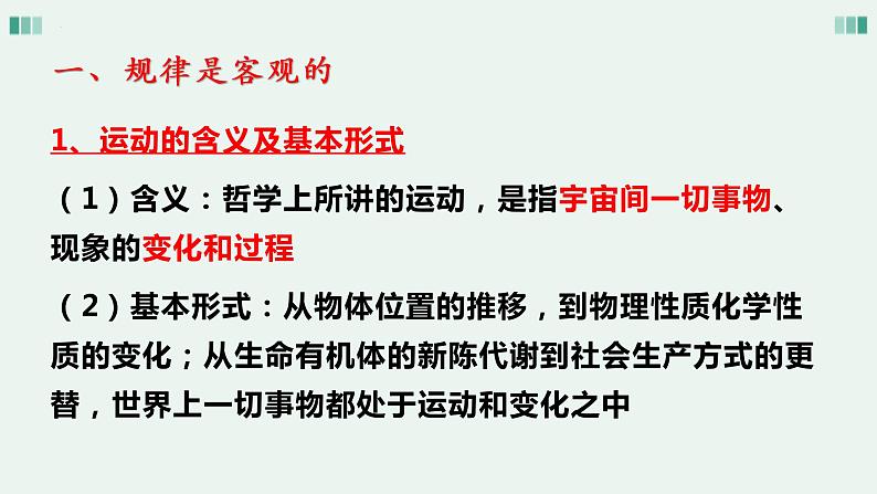 2.2 运动的规律性 课件1必修四哲学与文化第2页