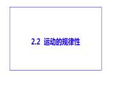 2.1 世界的物质性 课件 15必修四哲学与文化