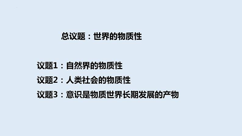 2.1 世界的物质性 课件 8必修四哲学与文化03