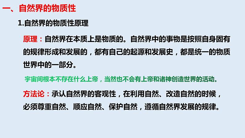 2.1 世界的物质性 课件 8必修四哲学与文化07