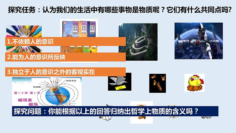 2.1 世界的物质性 课件 8必修四哲学与文化08