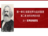 2.1 世界的物质性 课件 13必修四哲学与文化