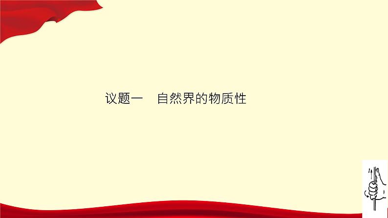 2.1 世界的物质性 课件 17必修四哲学与文化第5页