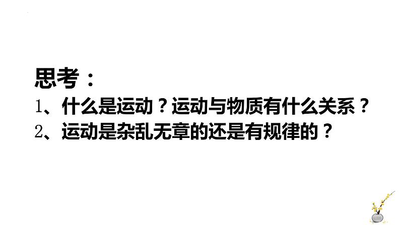 2.2 运动的规律性 课件4必修四哲学与文化第4页