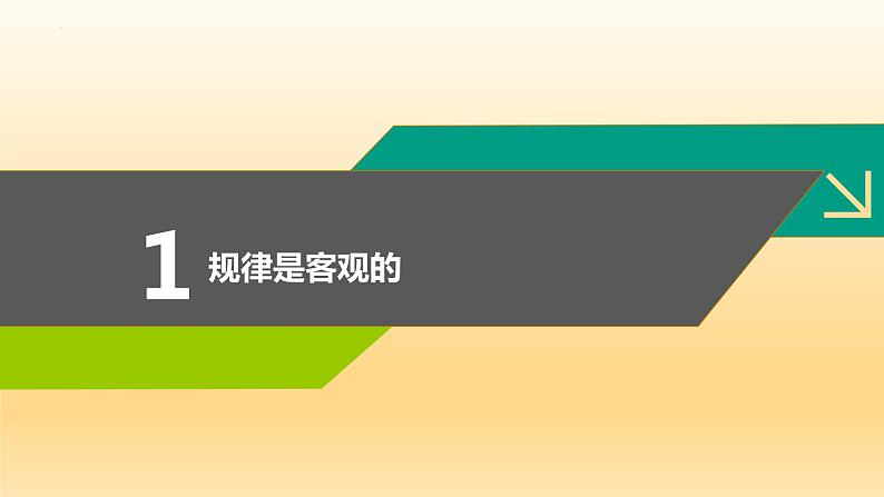 2.2 运动的规律性 课件6必修四哲学与文化第4页