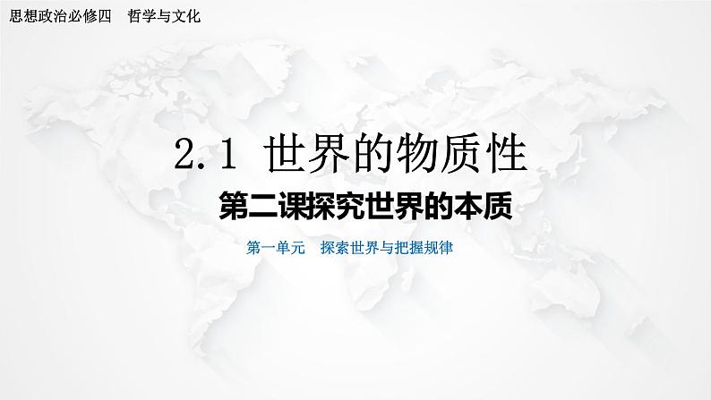 2.1 世界的物质性 课件 6必修四哲学与文化第2页