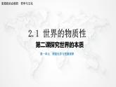 2.1 世界的物质性 课件 6必修四哲学与文化