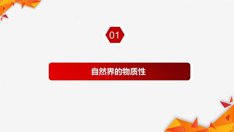 2.1 世界的物质性 课件 11必修四哲学与文化05