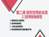 2.1 世界的物质性 课件 3必修四哲学与文化