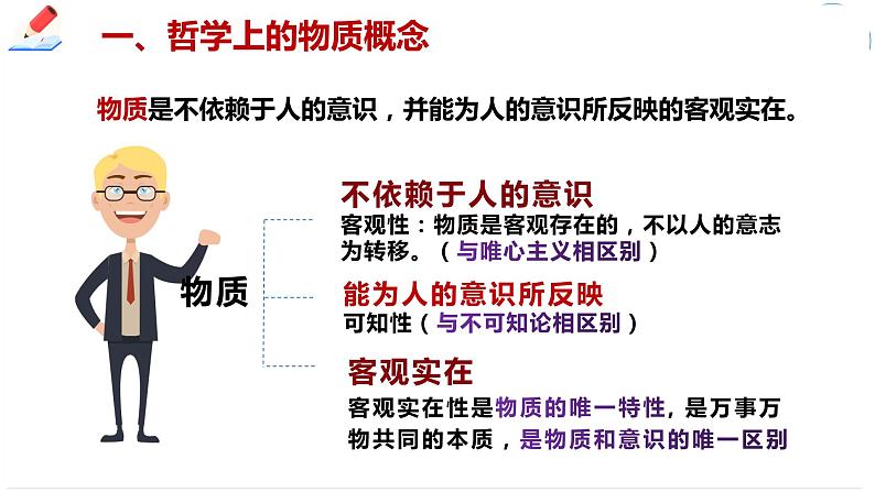 2.1 世界的物质性 课件 1必修四哲学与文化04