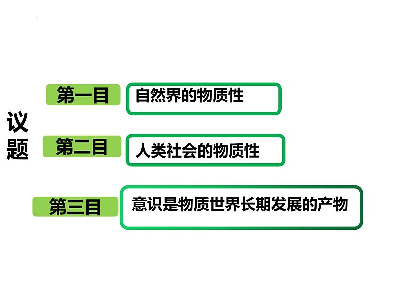 2.1 世界的物质性 课件 10必修四哲学与文化04