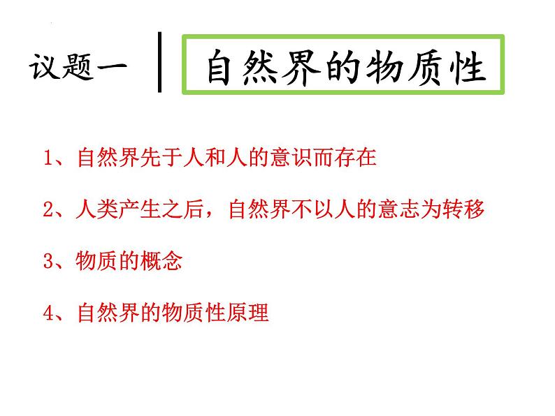 2.1 世界的物质性 课件 10必修四哲学与文化05