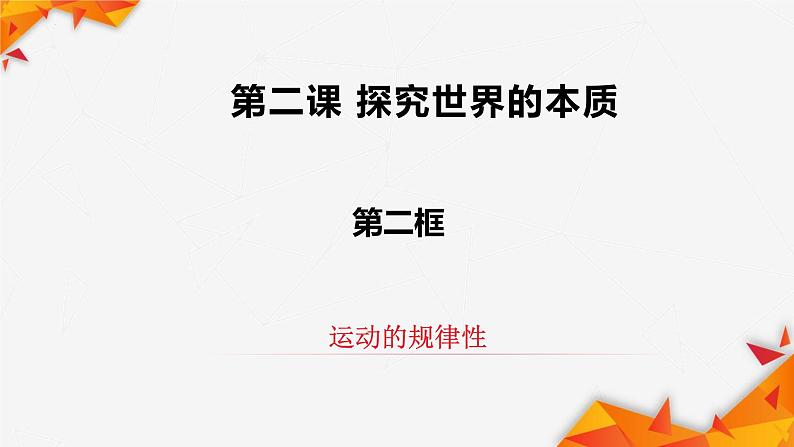 2.2 运动的规律性 课件8必修四哲学与文化第2页