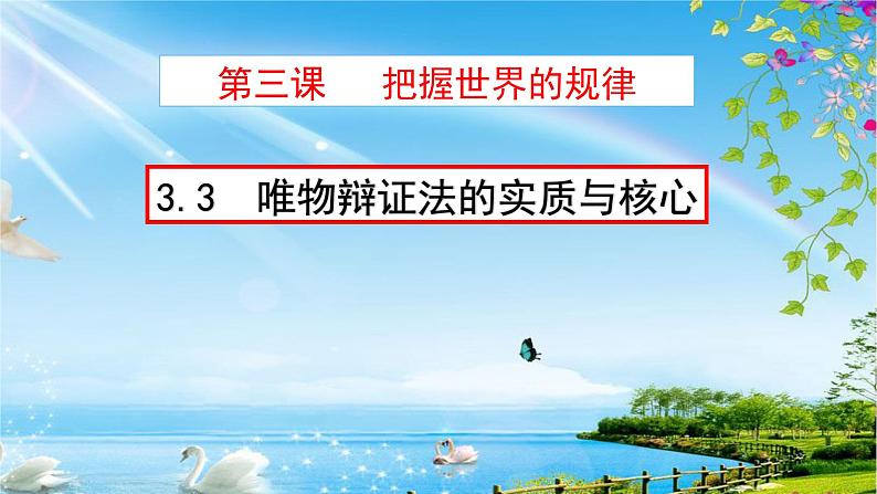 3.3 唯物辩证法的实质与核心 课件2 必修四哲学与文化第1页