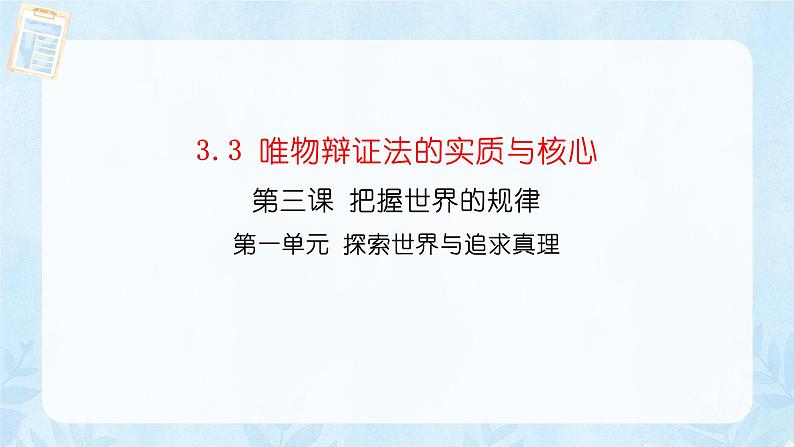 3.3 唯物辩证法的实质与核心 课件13 必修四哲学与文化第6页