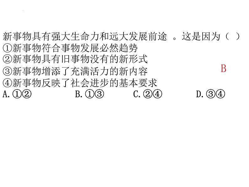 3.2 世界是永恒发展的 课件3必修四哲学与文化05