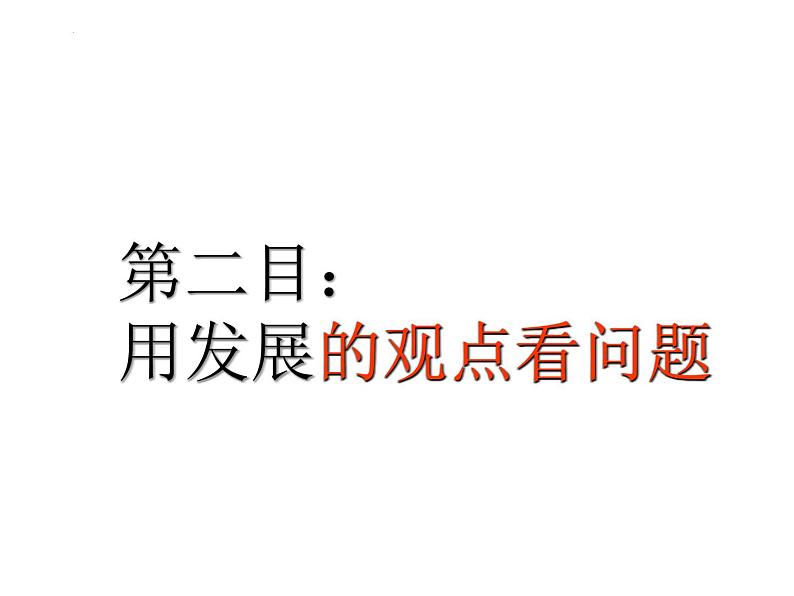 3.2 世界是永恒发展的 课件3必修四哲学与文化06