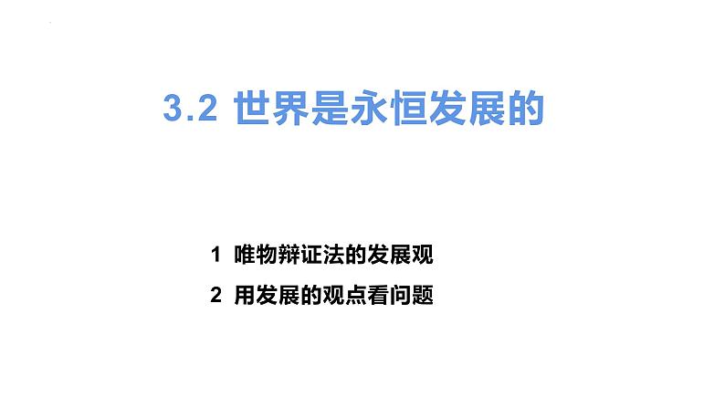 3.2 世界是永恒发展的 课件1必修四哲学与文化第1页