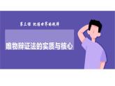 3.3 唯物辩证法的实质与核心 课件12 必修四哲学与文化