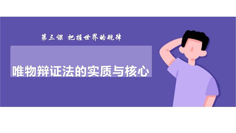 3.3 唯物辩证法的实质与核心 课件12 必修四哲学与文化第1页